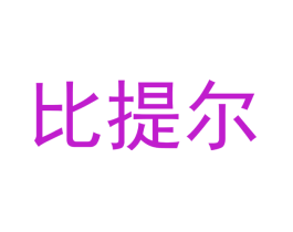 比提尔