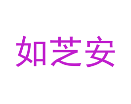如芝安