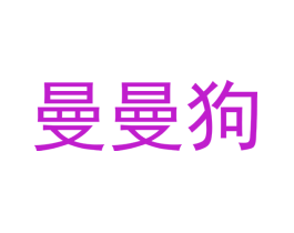 曼曼狗