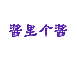 酱里个酱