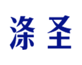 涤圣