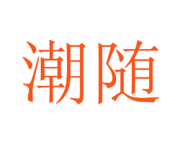 潮随