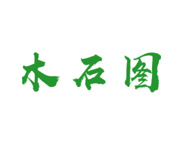 木石图