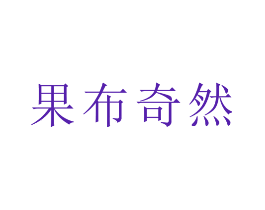 果布奇然