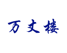 万丈楼