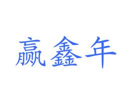 赢鑫年