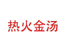 热火金汤