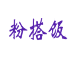 粉搭饭