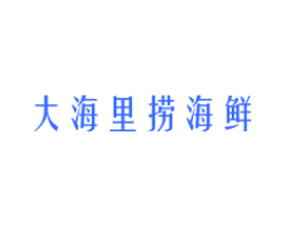 大海里捞海鲜