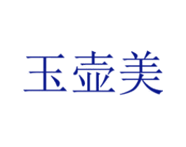玉壶美