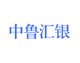 中鲁汇银