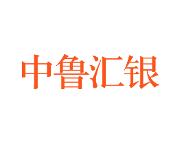 中鲁汇银