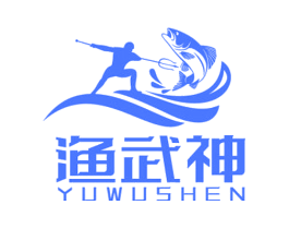 渔武神