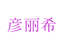 彦丽希
