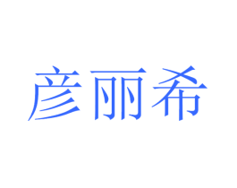 彦丽希