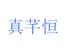 真芊恒