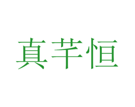 真芊恒