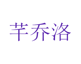 芊乔洛