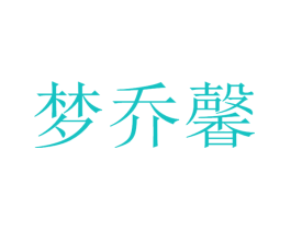 梦乔馨