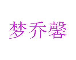 梦乔馨
