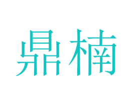 鼎楠