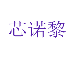 芯诺黎