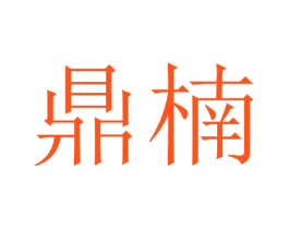 鼎楠