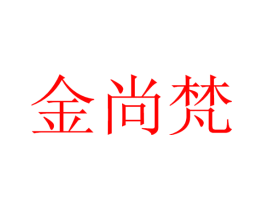 金尚梵