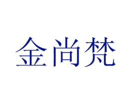 金尚梵
