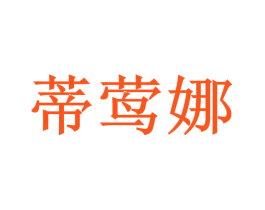 蒂莺娜