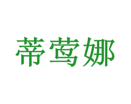 蒂莺娜