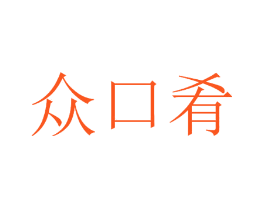 众口肴