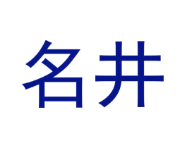 名井