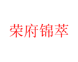 荣府锦萃