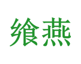 飨燕