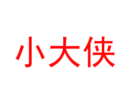 小大侠