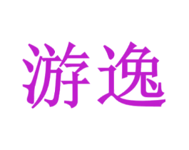 游逸