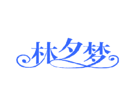 林夕梦