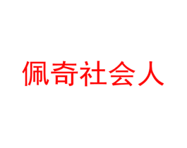 佩奇社会人