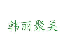 韩丽聚美