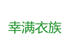 幸满衣族