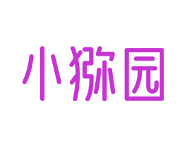 小猕园