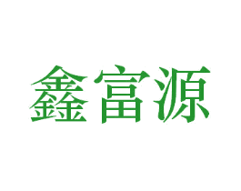 鑫富源
