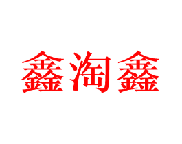 鑫淘鑫