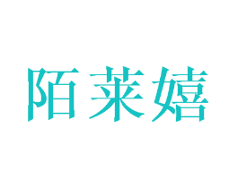 陌莱嬉