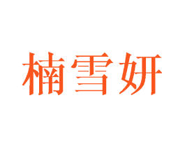 楠雪妍