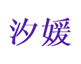 汐媛