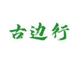 古边行