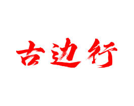 古边行