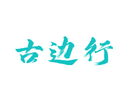 古边行